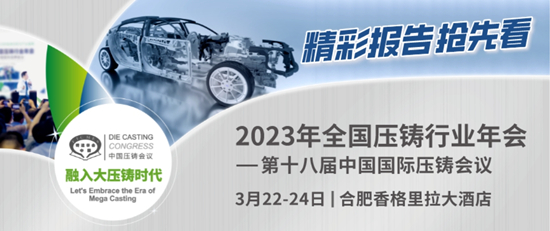 2023年全國壓鑄行業年會