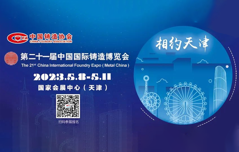 第二十一屆鑄博會將于5月在天津舉辦