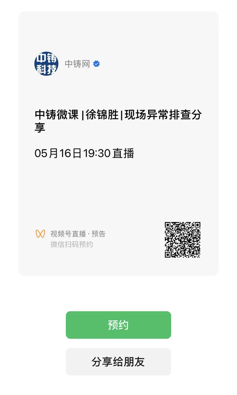 通過微信掃描進入“中鑄網”視頻號預約觀看直播