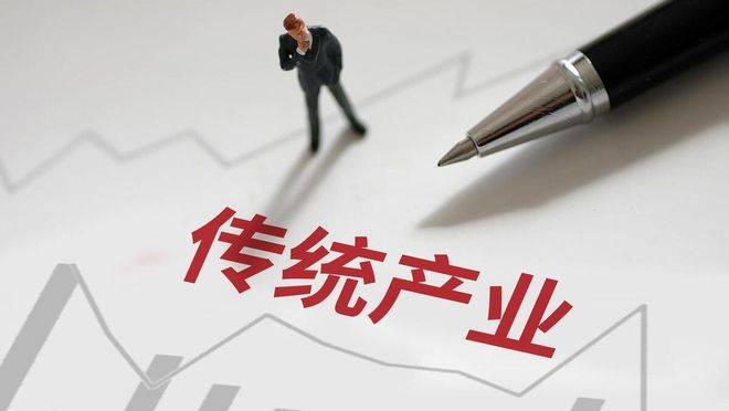 不能忽視傳統產業改造升級