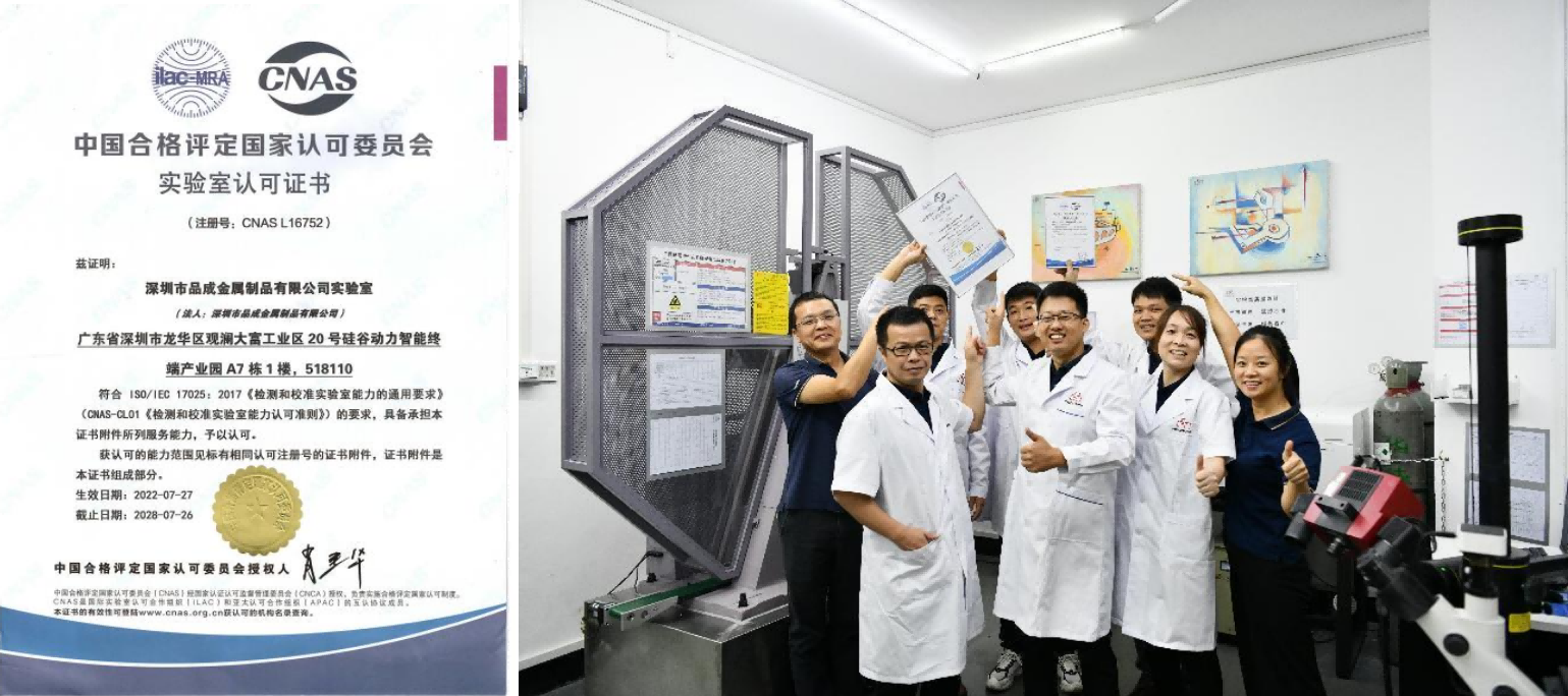 品成金屬實驗室CNAS認證