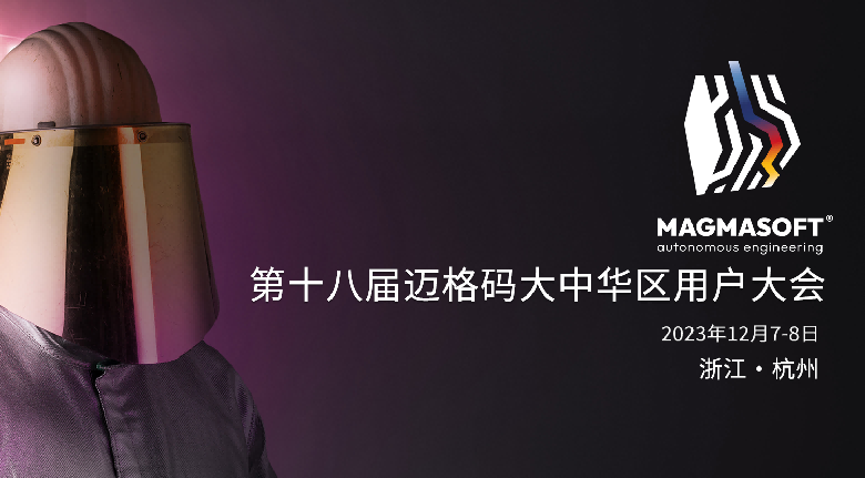 2023年第十八屆邁格碼大中華區用戶大會，將于12月7-8日在杭州新天地麗笙酒店舉行