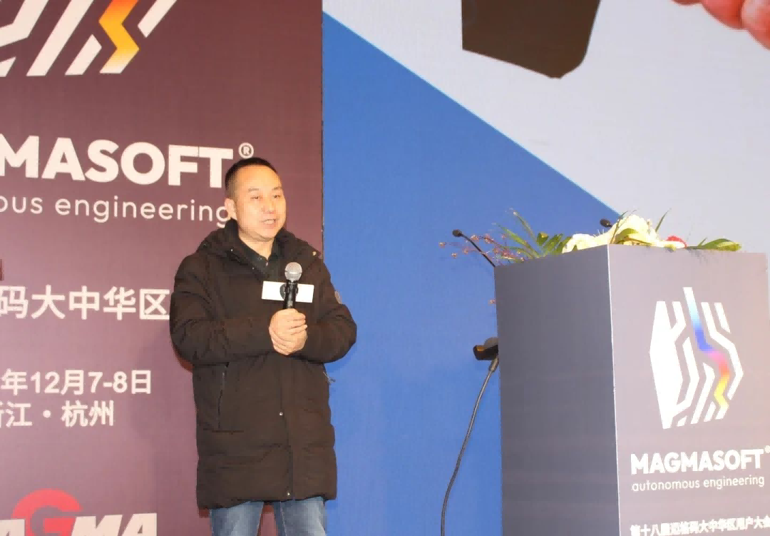 中設集團裝備制造有限責任公司安朝陽先生以《提升MAGMASOFT&reg;模擬準確性應注意的要點》為題作報告