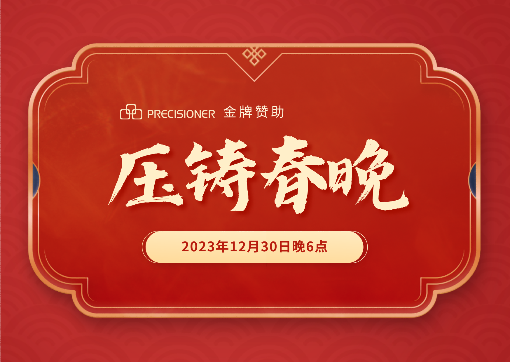 品成金屬金牌贊助「壓鑄春晚」，共探壓鑄行業創新與發展新風向