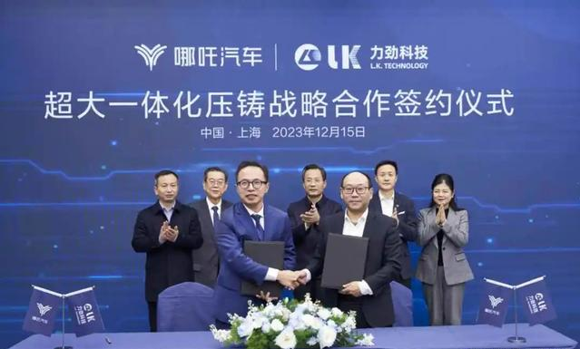 力勁科技與哪吒汽車舉行了超大一體化壓鑄設備及技術戰略合作簽約儀式
