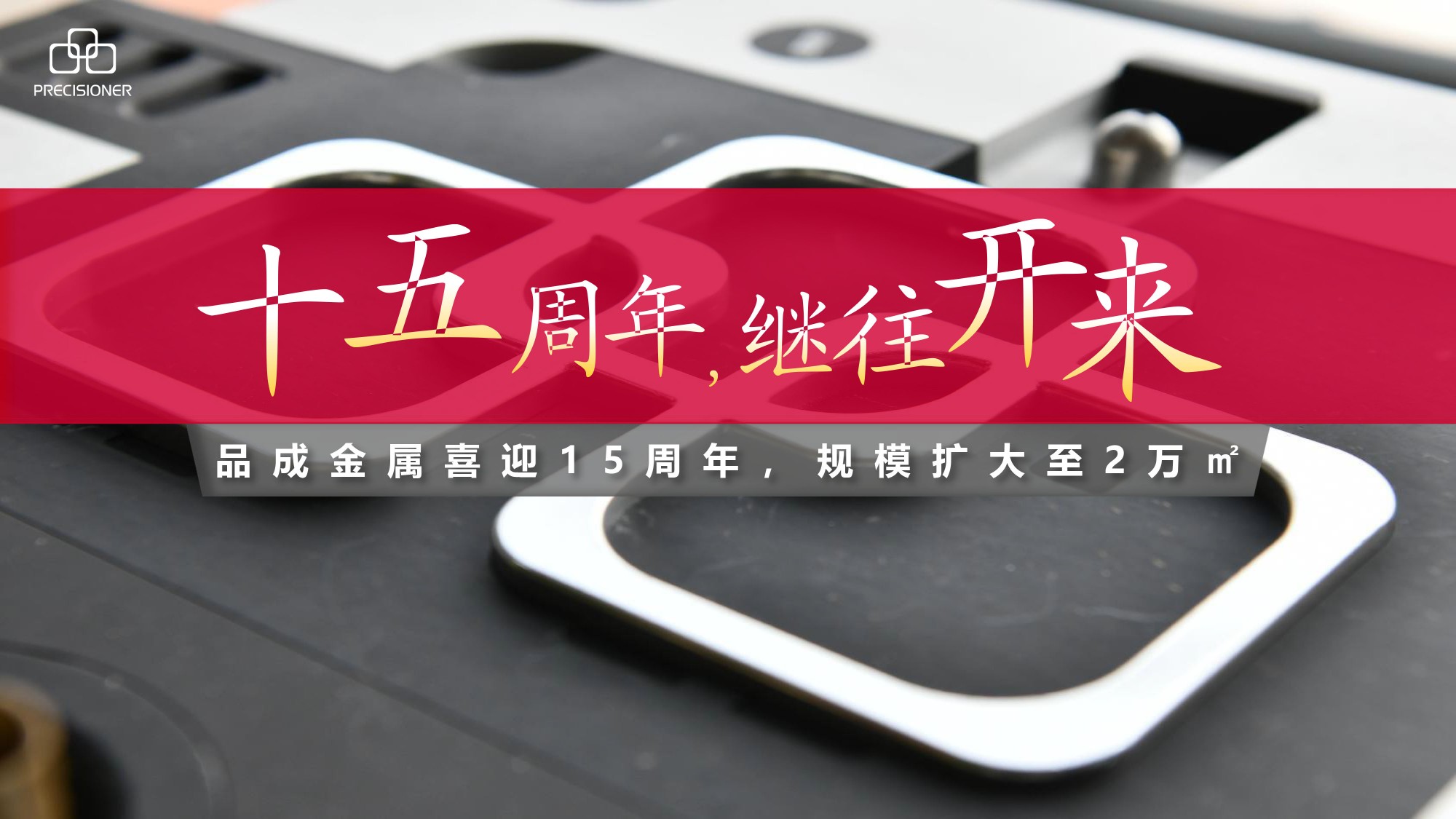 品成金屬喜迎15周年，規(guī)模擴大至20000平方米