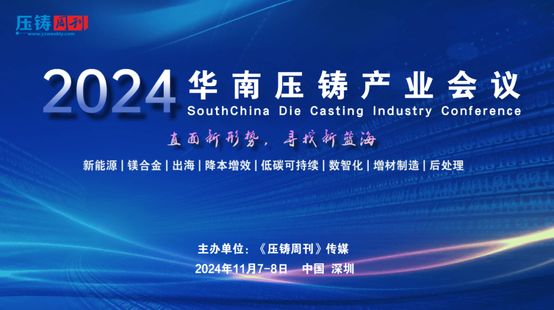 2024華南壓鑄產業會議將于11月7-8日盛大啟幕
