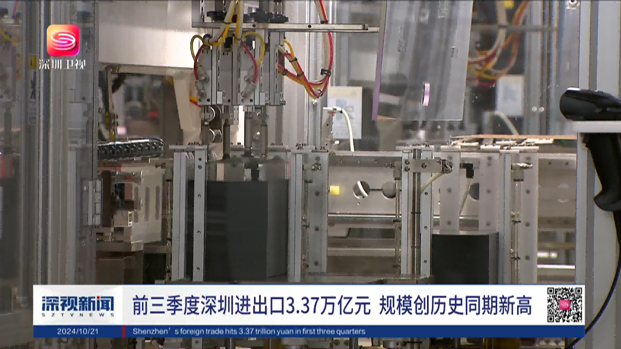前三季度深圳進出口增長20.9%，進出口創歷史同期新高