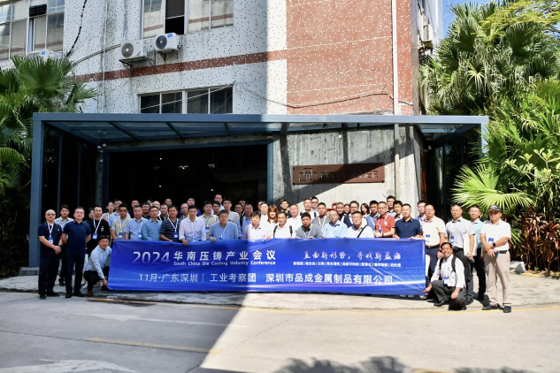 品成金屬喜迎2024華南壓鑄產(chǎn)業(yè)會議工業(yè)考察團