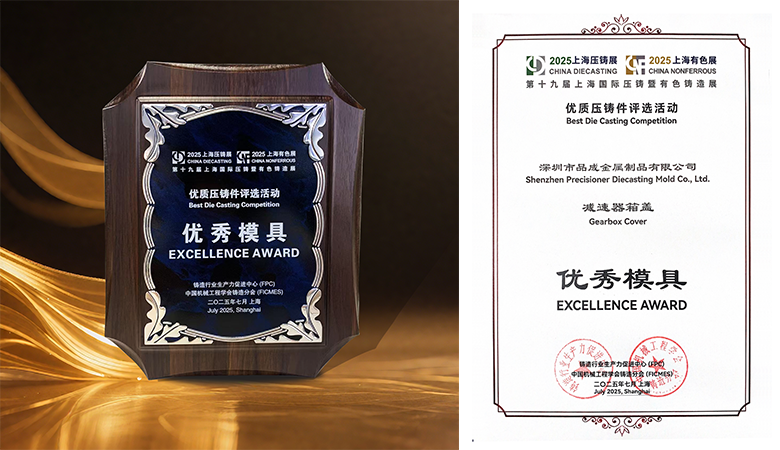 品成金屬攜手廣東鴻特斬獲上海壓鑄展“優(yōu)秀模具”獎