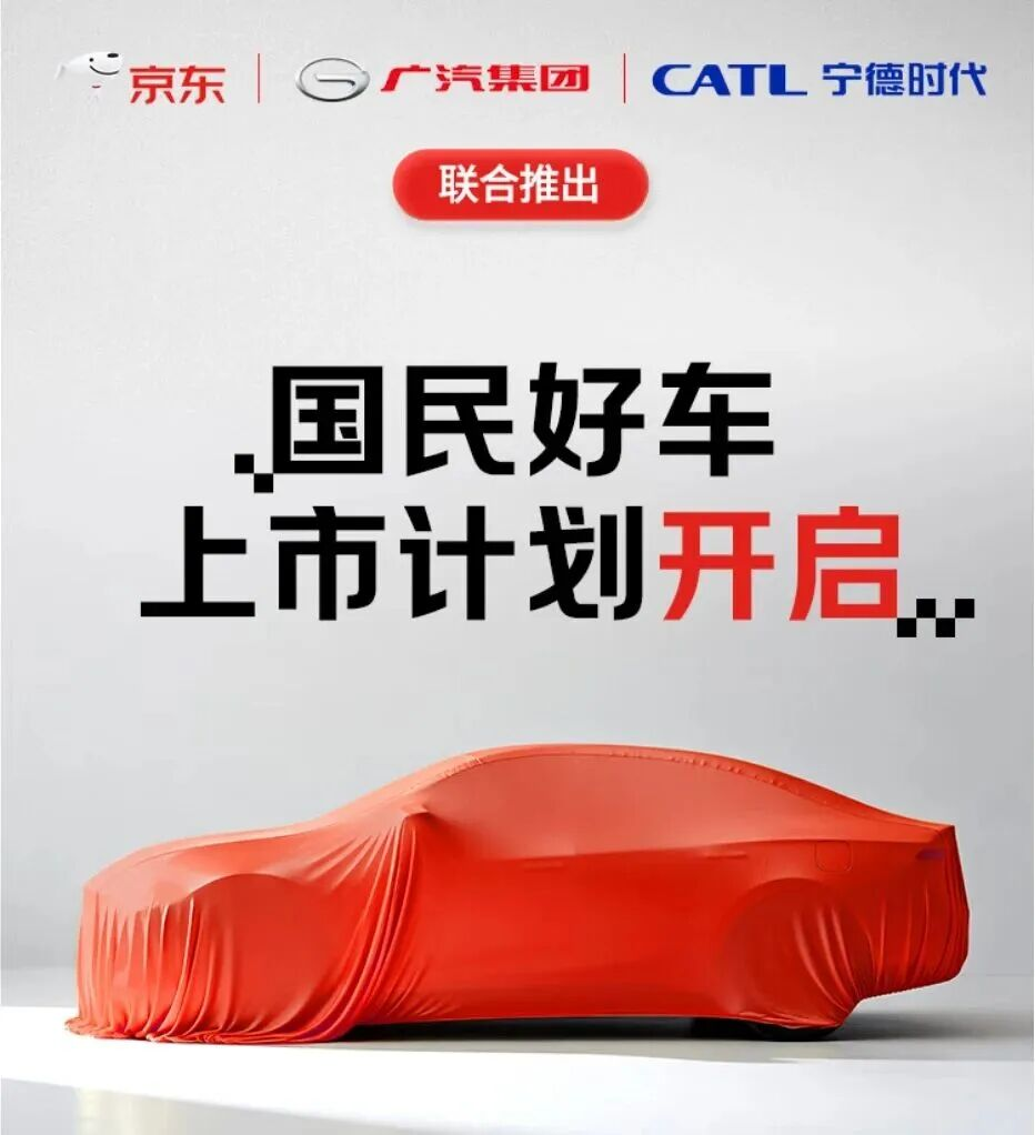 京東聯合廣汽、寧德時代造車